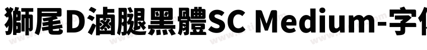 獅尾D滷腿黑體SC Medium字体转换
